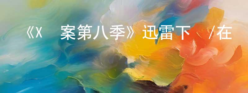 邊辰的個人主頁,《X檔案第八季》迅雷下載/在線觀看-魔幻科幻-美劇天堂